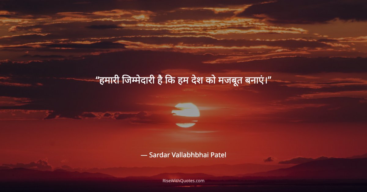 हमारी जिम्मेदारी है कि हम देश को मजबूत बनाएं।