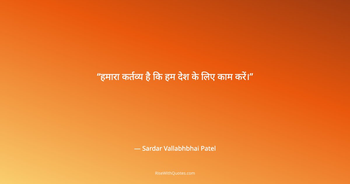 हमारा कर्तव्य है कि हम देश के लिए काम करें।