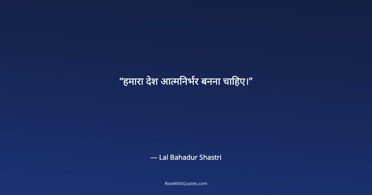 हमारा देश आत्मनिर्भर बनना चाहिए।