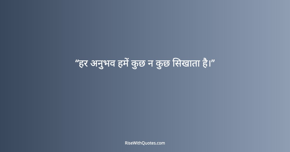 हर अनुभव हमें कुछ न कुछ सिखाता है।