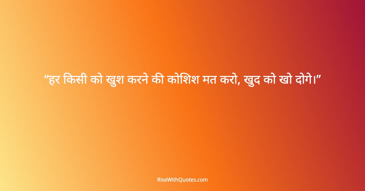 हर किसी को खुश करने की कोशिश मत करो, खुद को खो दोगे।