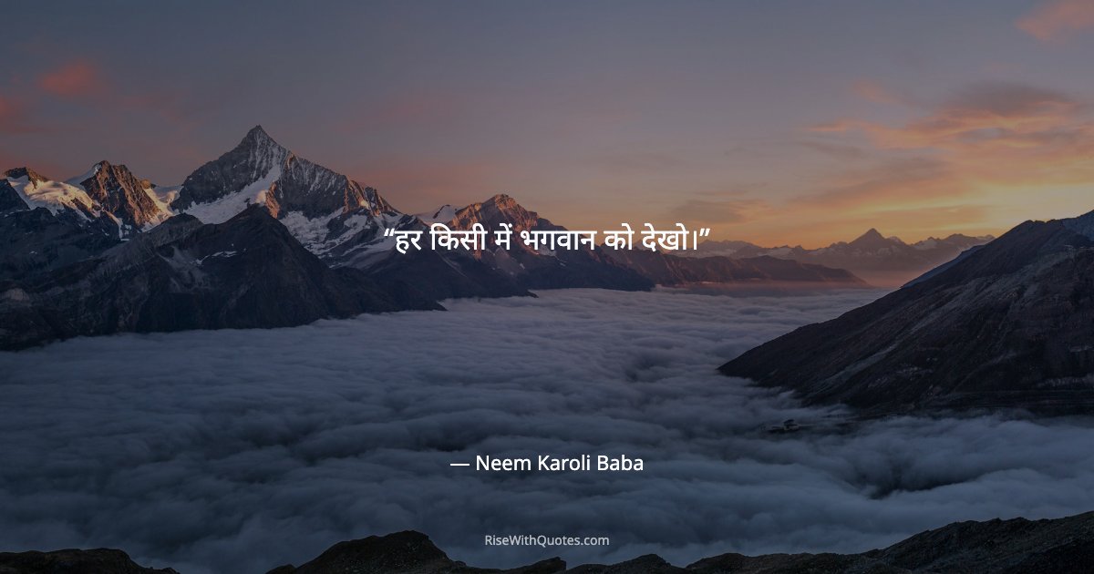 हर किसी में भगवान को देखो।
