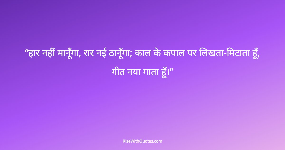 हार नहीं मानूँगा, रार नई ठानूँगा; काल के कपाल पर लिखता-मिटाता हूँ, गीत नया गाता हूँ।