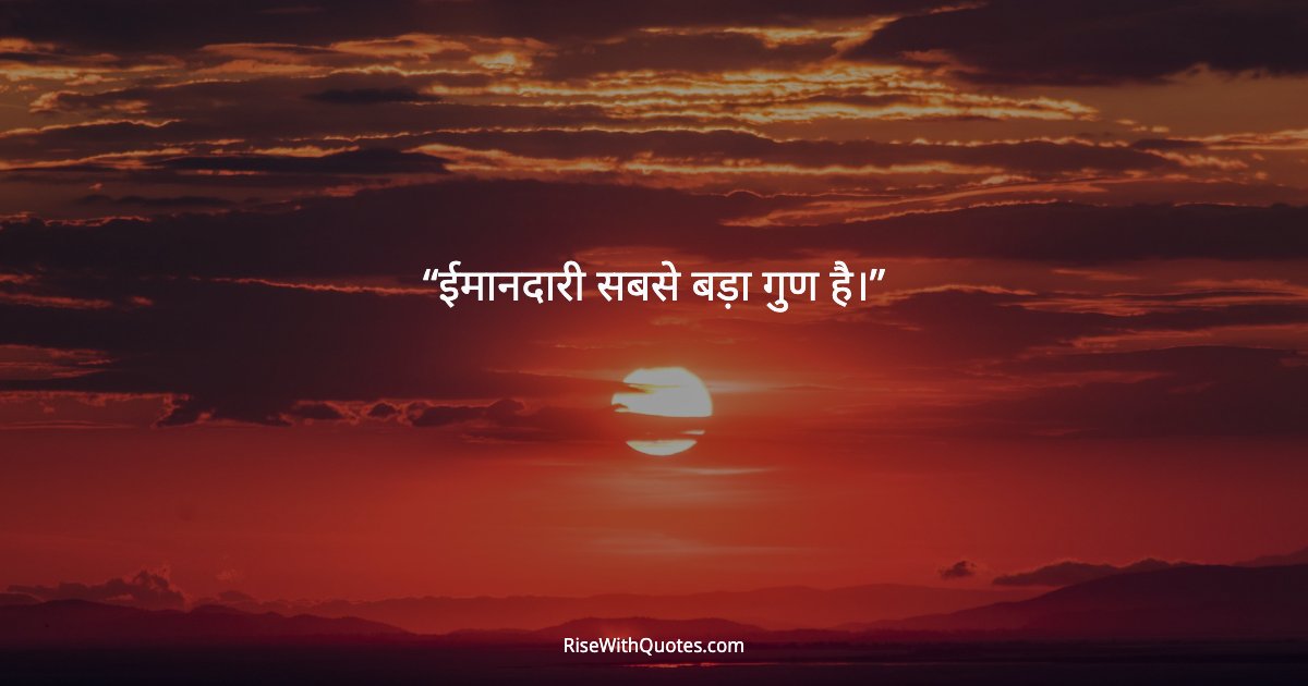 ईमानदारी सबसे बड़ा गुण है।
