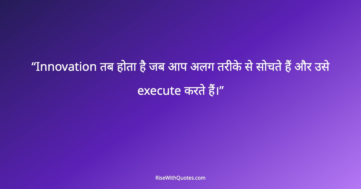 Innovation तब होता है जब आप अलग तरीके से सोचते हैं और उसे execute करते हैं।