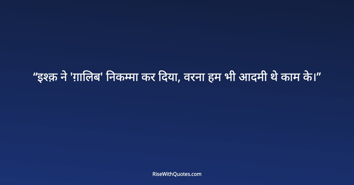 इश्क़ ने 'ग़ालिब' निकम्मा कर दिया, वरना हम भी आदमी थे काम के।