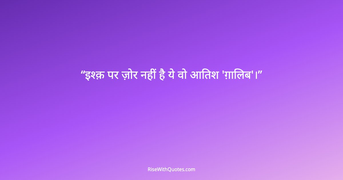 इश्क़ पर ज़ोर नहीं है ये वो आतिश 'ग़ालिब'।