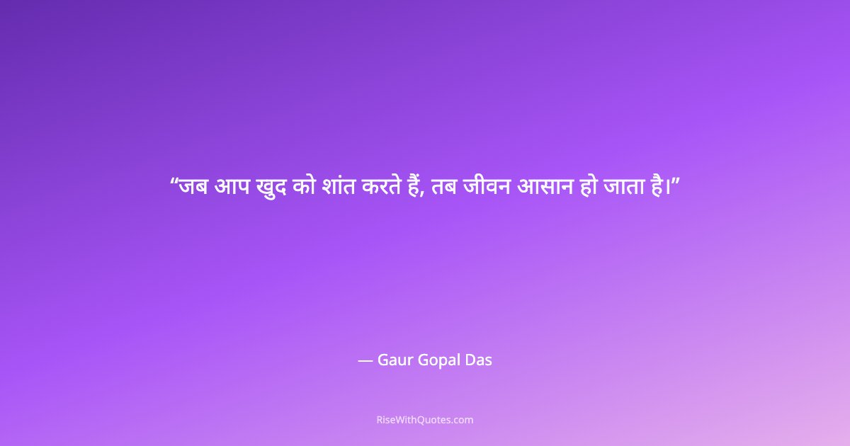जब आप खुद को शांत करते हैं, तब जीवन आसान हो जाता है।