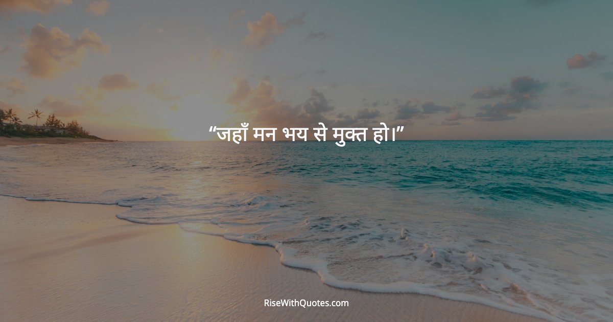 जहाँ मन भय से मुक्त हो।