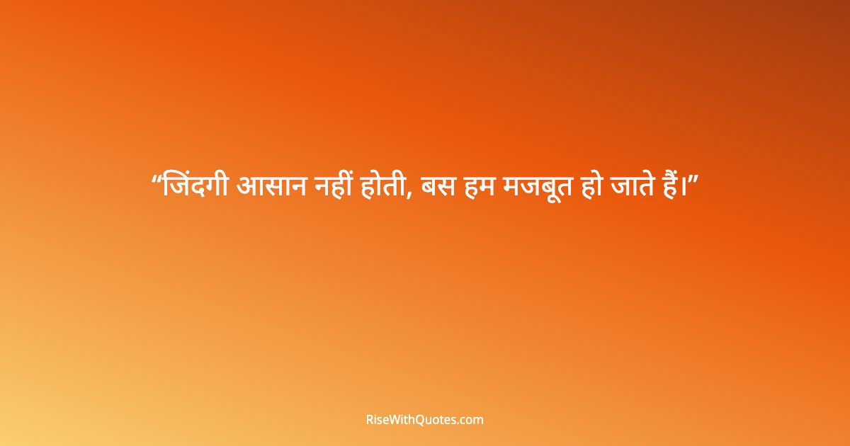 जिंदगी आसान नहीं होती, बस हम मजबूत हो जाते हैं।