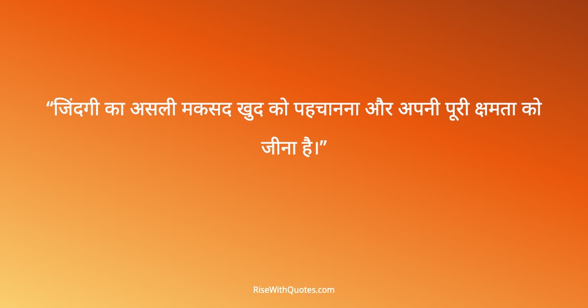 जिंदगी का असली मकसद खुद को पहचानना और अपनी पूरी क्षमता को जीना है।