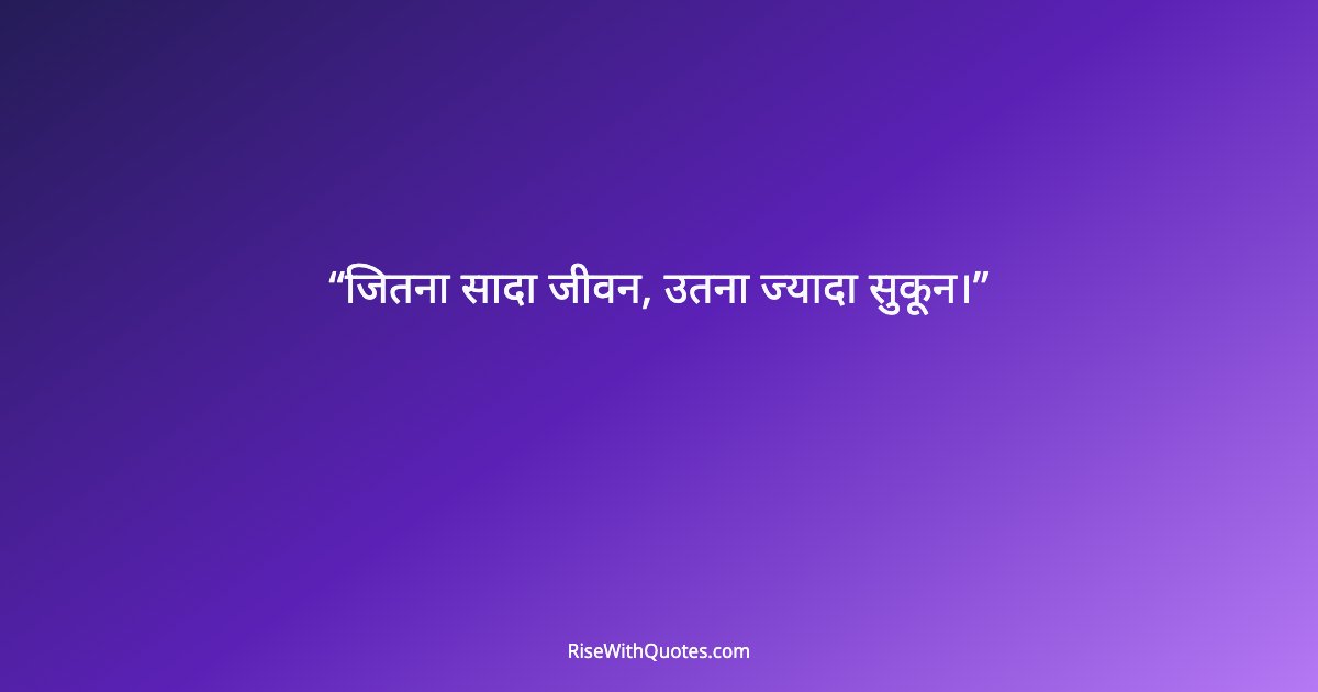 जितना सादा जीवन, उतना ज्यादा सुकून।
