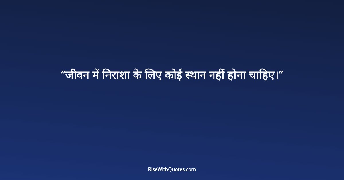जीवन में निराशा के लिए कोई स्थान नहीं होना चाहिए।
