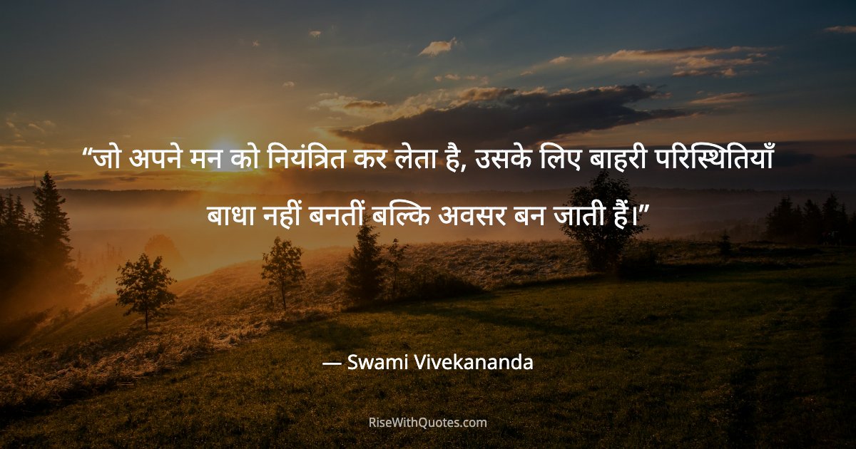 जो अपने मन को नियंत्रित कर लेता है, उसके लिए बाहरी परिस्थितियाँ बाधा नहीं बनतीं बल्कि अवसर बन जाती हैं।