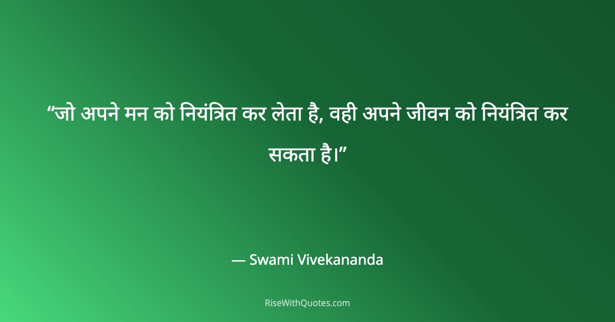 जो अपने मन को नियंत्रित कर लेता है, वही अपने जीवन को नियंत्रित कर सकता है।