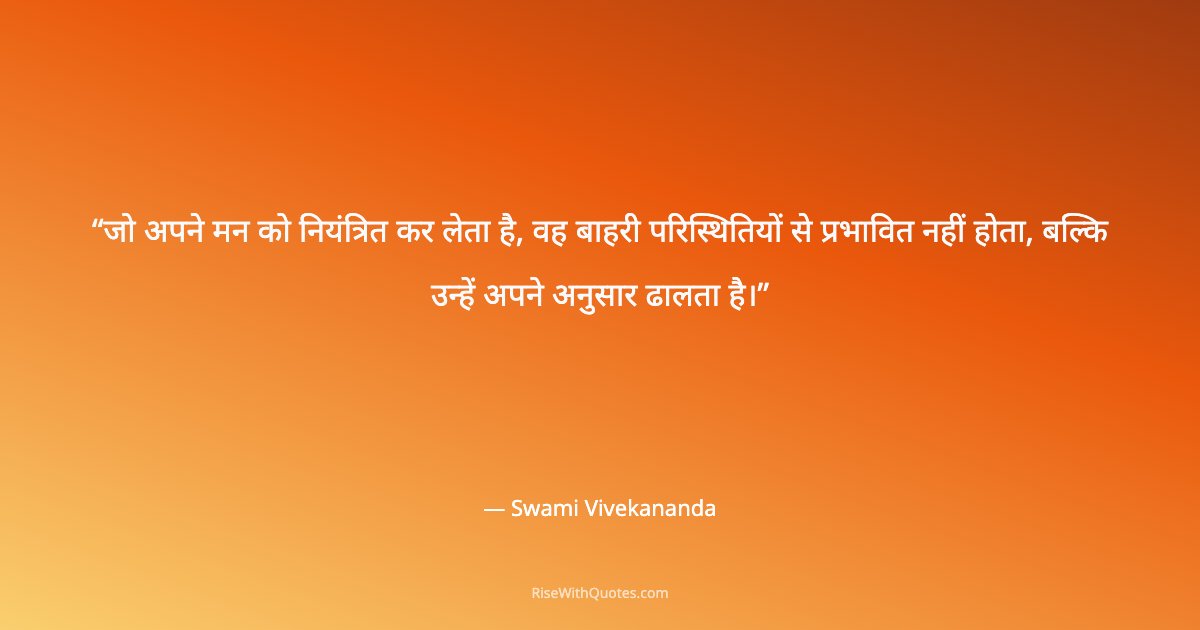 जो अपने मन को नियंत्रित कर लेता है, वह बाहरी परिस्थितियों से प्रभावित नहीं होता, बल्कि उन्हें अपने अनुसार ढालता है।