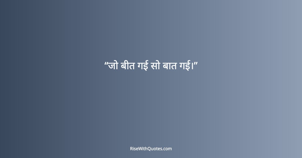 जो बीत गई सो बात गई।