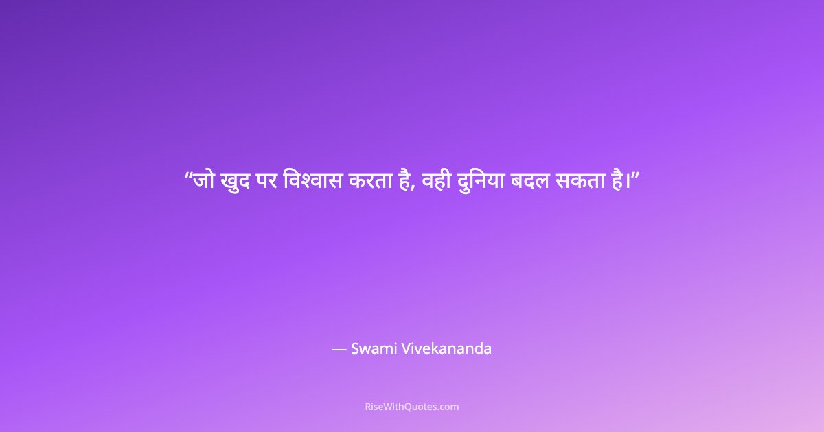जो खुद पर विश्वास करता है, वही दुनिया बदल सकता है।
