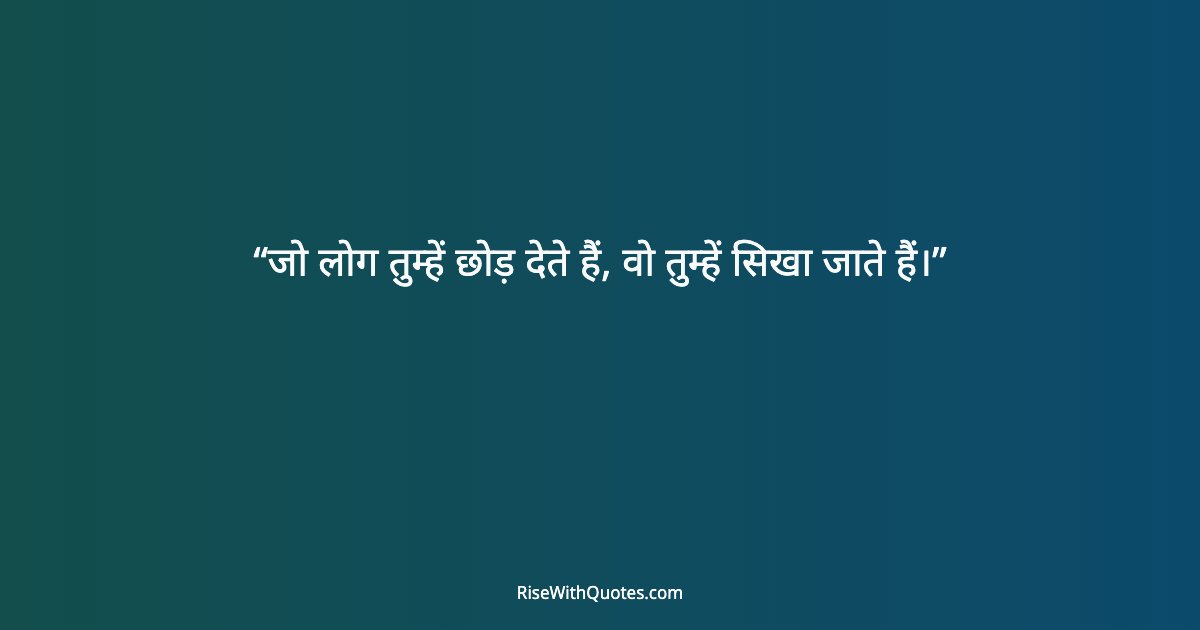 जो लोग तुम्हें छोड़ देते हैं, वो तुम्हें सिखा जाते हैं।
