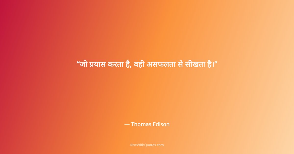 जो प्रयास करता है, वही असफलता से सीखता है।