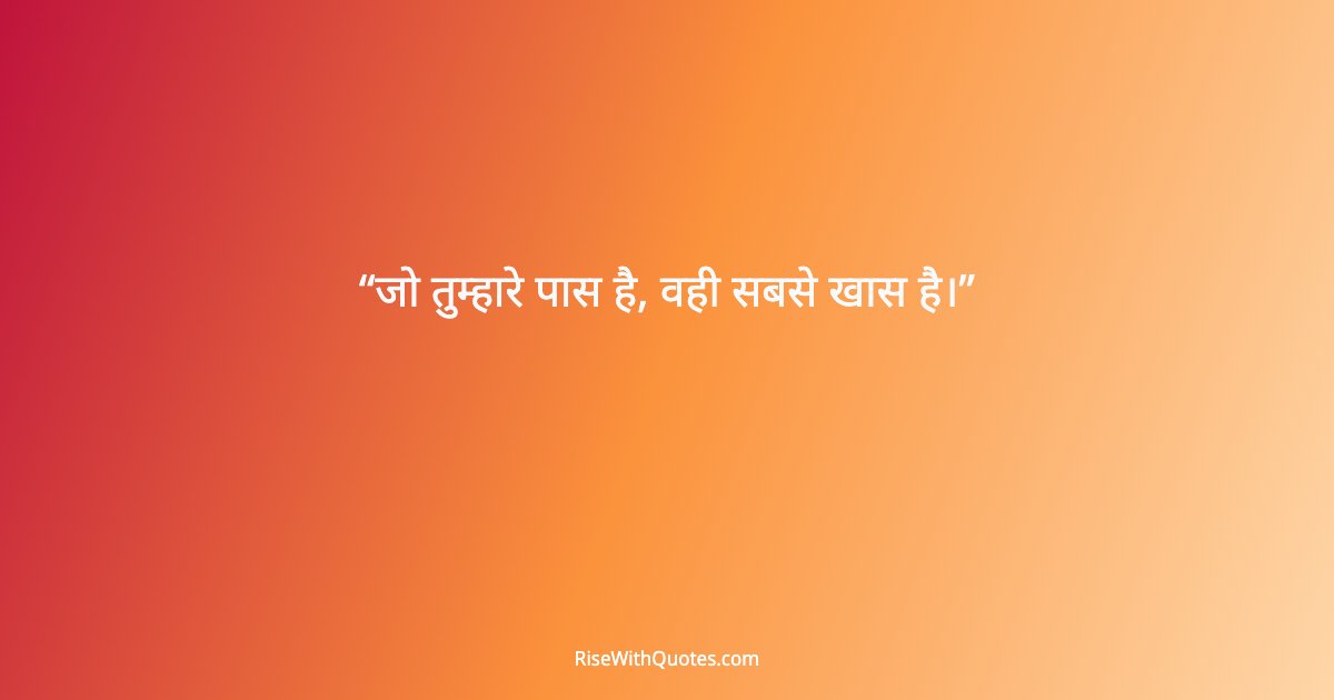 जो तुम्हारे पास है, वही सबसे खास है।