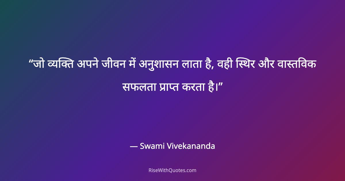 जो व्यक्ति अपने जीवन में अनुशासन लाता है, वही स्थिर और वास्तविक सफलता प्राप्त करता है।