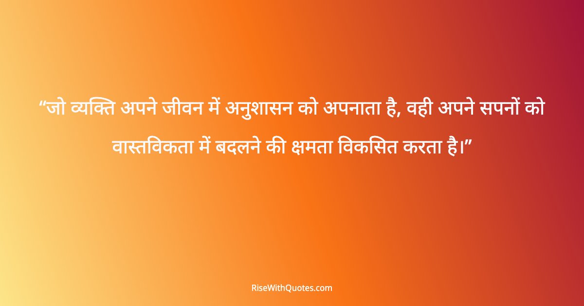 जो व्यक्ति अपने जीवन में अनुशासन को अपनाता है, वही अपने सपनों को वास्तविकता में बदलने की क्षमता विकसित करता है।