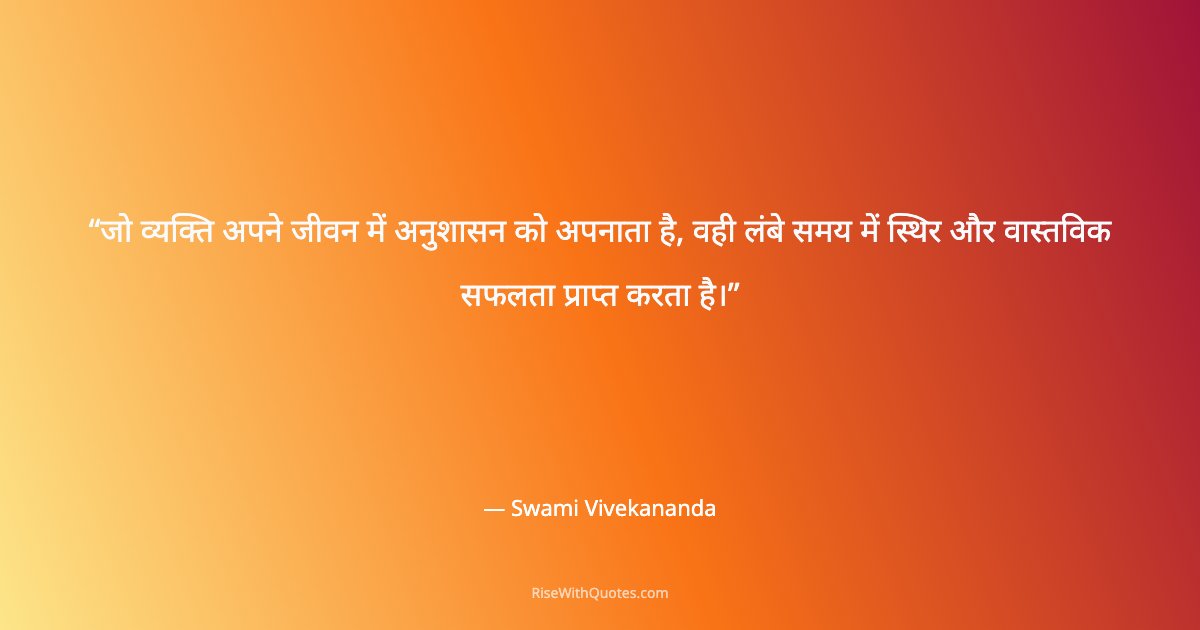 जो व्यक्ति अपने जीवन में अनुशासन को अपनाता है, वही लंबे समय में स्थिर और वास्तविक सफलता प्राप्त करता है।