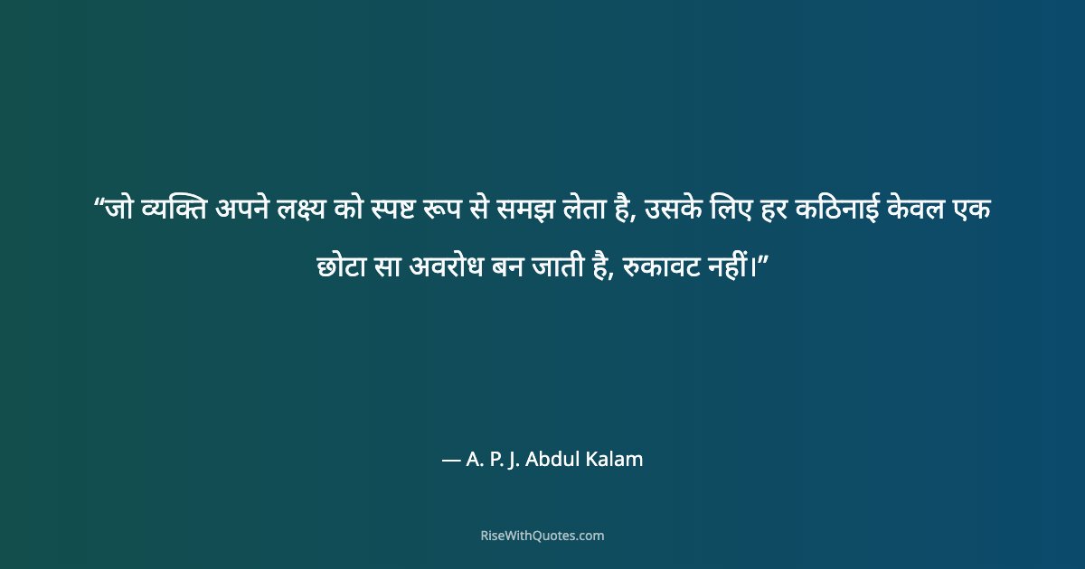 जो व्यक्ति अपने लक्ष्य को स्पष्ट रूप से समझ लेता है, उसके लिए हर कठिनाई केवल एक छोटा सा अवरोध बन जाती है, रुकावट नहीं।