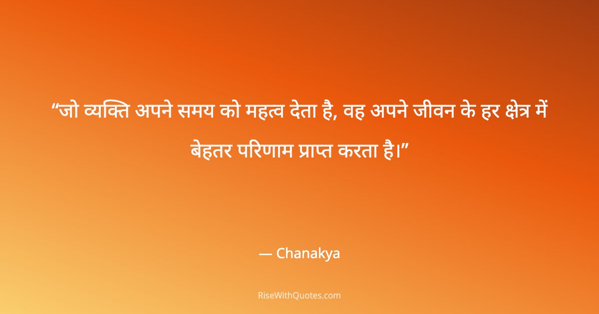 जो व्यक्ति अपने समय को महत्व देता है, वह अपने जीवन के हर क्षेत्र में बेहतर परिणाम प्राप्त करता है।