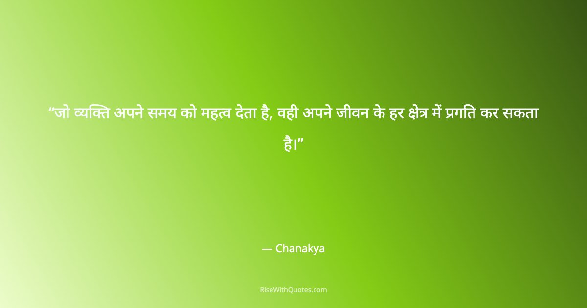जो व्यक्ति अपने समय को महत्व देता है, वही अपने जीवन के हर क्षेत्र में प्रगति कर सकता है।