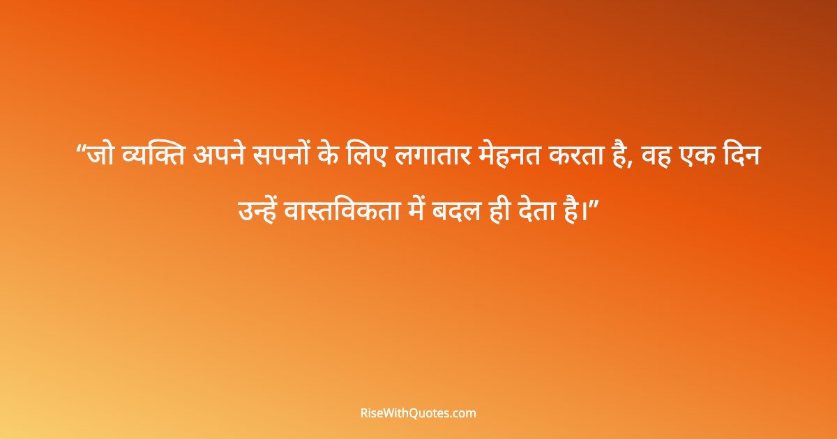 जो व्यक्ति अपने सपनों के लिए लगातार मेहनत करता है, वह एक दिन उन्हें वास्तविकता में बदल ही देता है।