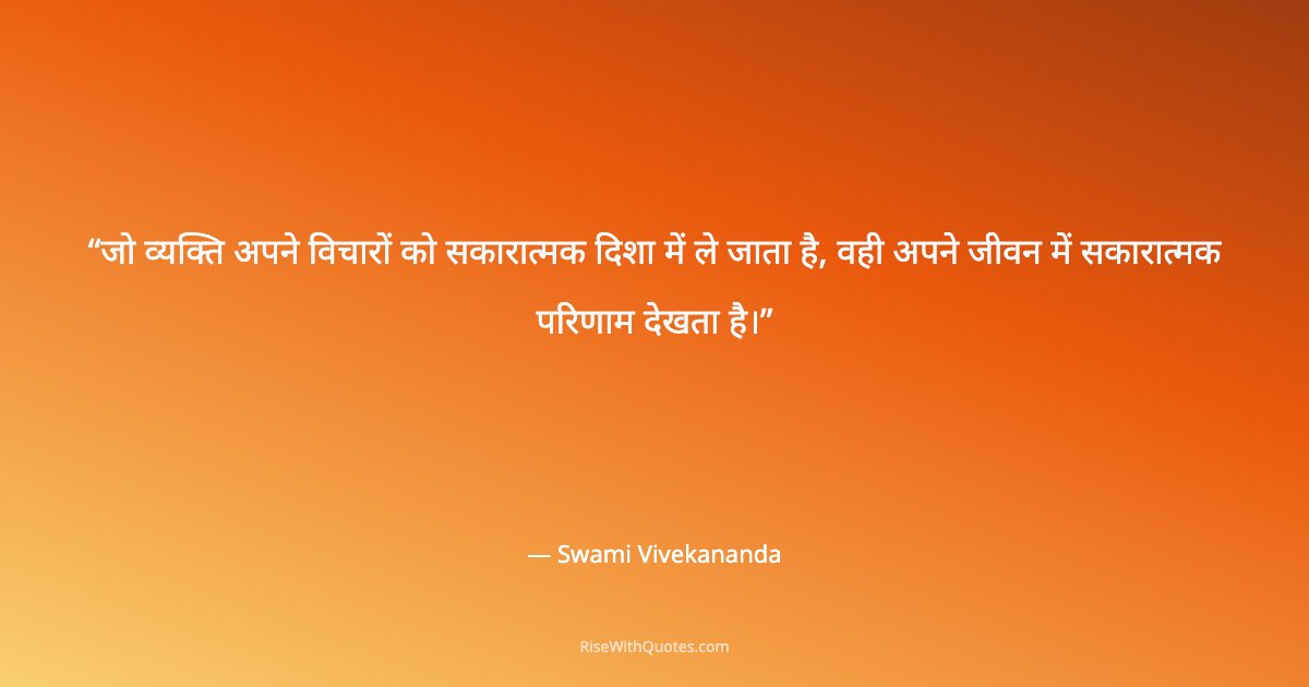 जो व्यक्ति अपने विचारों को सकारात्मक दिशा में ले जाता है, वही अपने जीवन में सकारात्मक परिणाम देखता है।