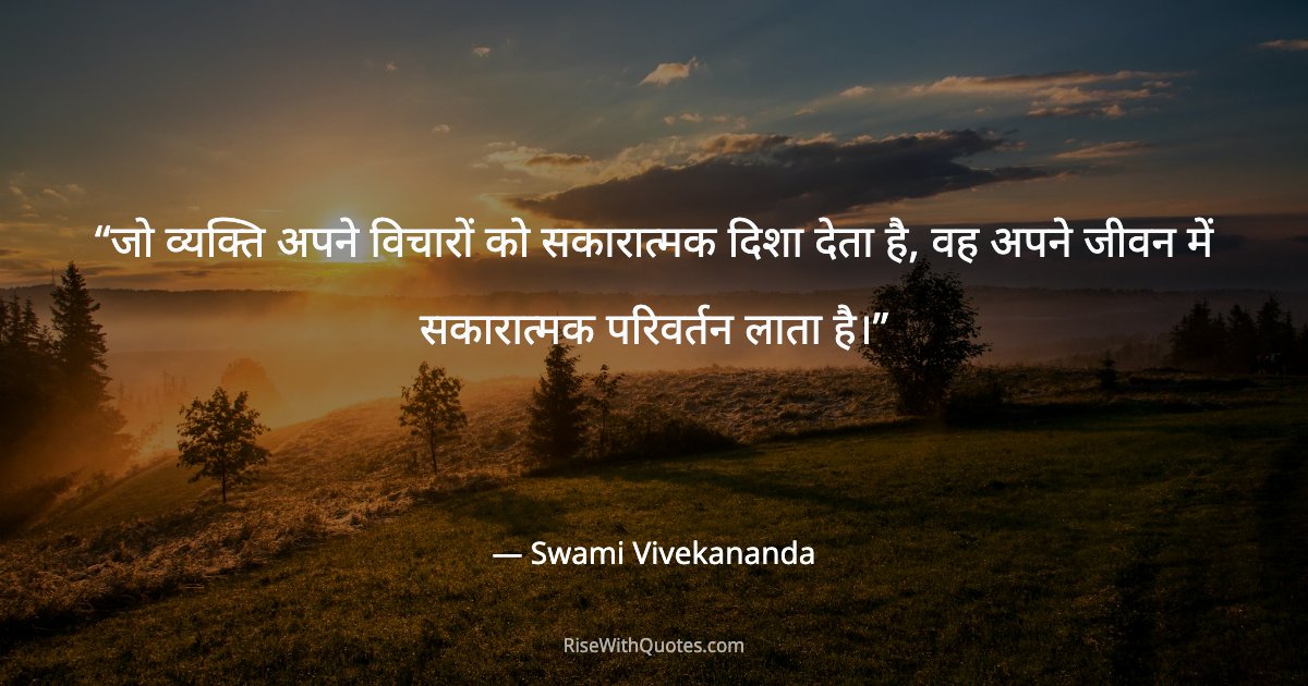 जो व्यक्ति अपने विचारों को सकारात्मक दिशा देता है, वह अपने जीवन में सकारात्मक परिवर्तन लाता है।