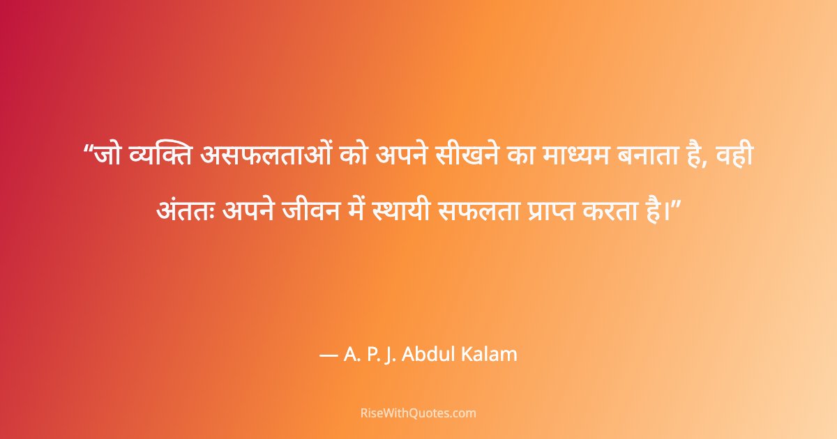 जो व्यक्ति असफलताओं को अपने सीखने का माध्यम बनाता है, वही अंततः अपने जीवन में स्थायी सफलता प्राप्त करता है।