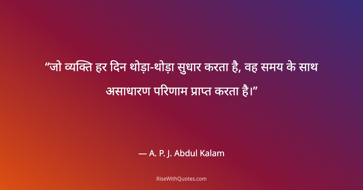 जो व्यक्ति हर दिन थोड़ा-थोड़ा सुधार करता है, वह समय के साथ असाधारण परिणाम प्राप्त करता है।