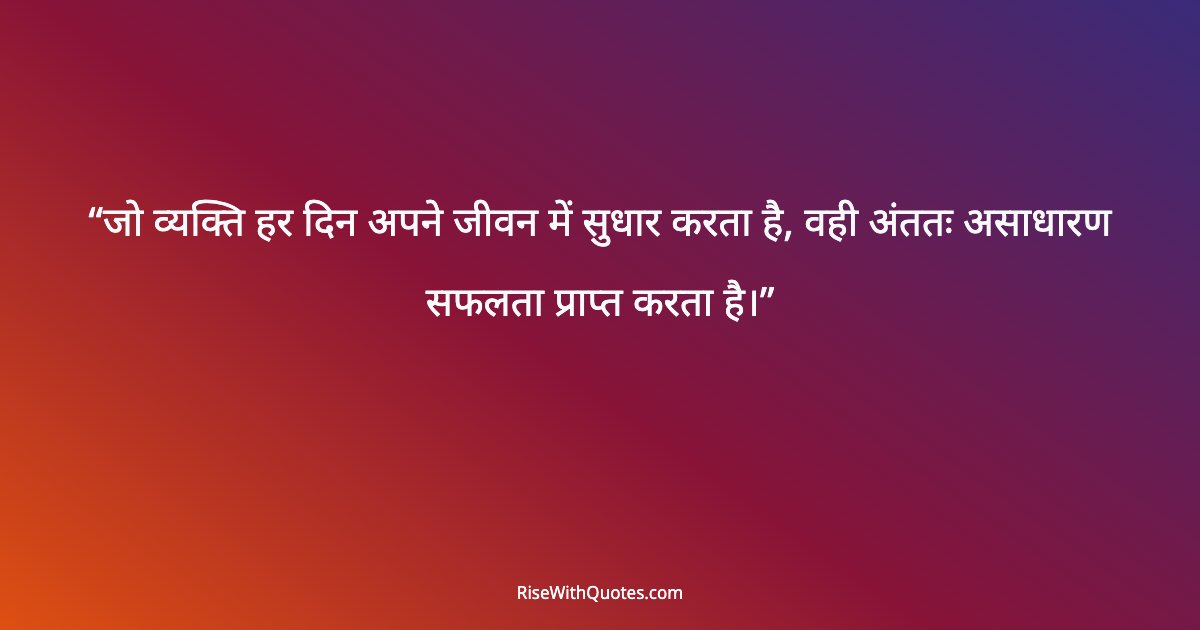 जो व्यक्ति हर दिन अपने जीवन में सुधार करता है, वही अंततः असाधारण सफलता प्राप्त करता है।