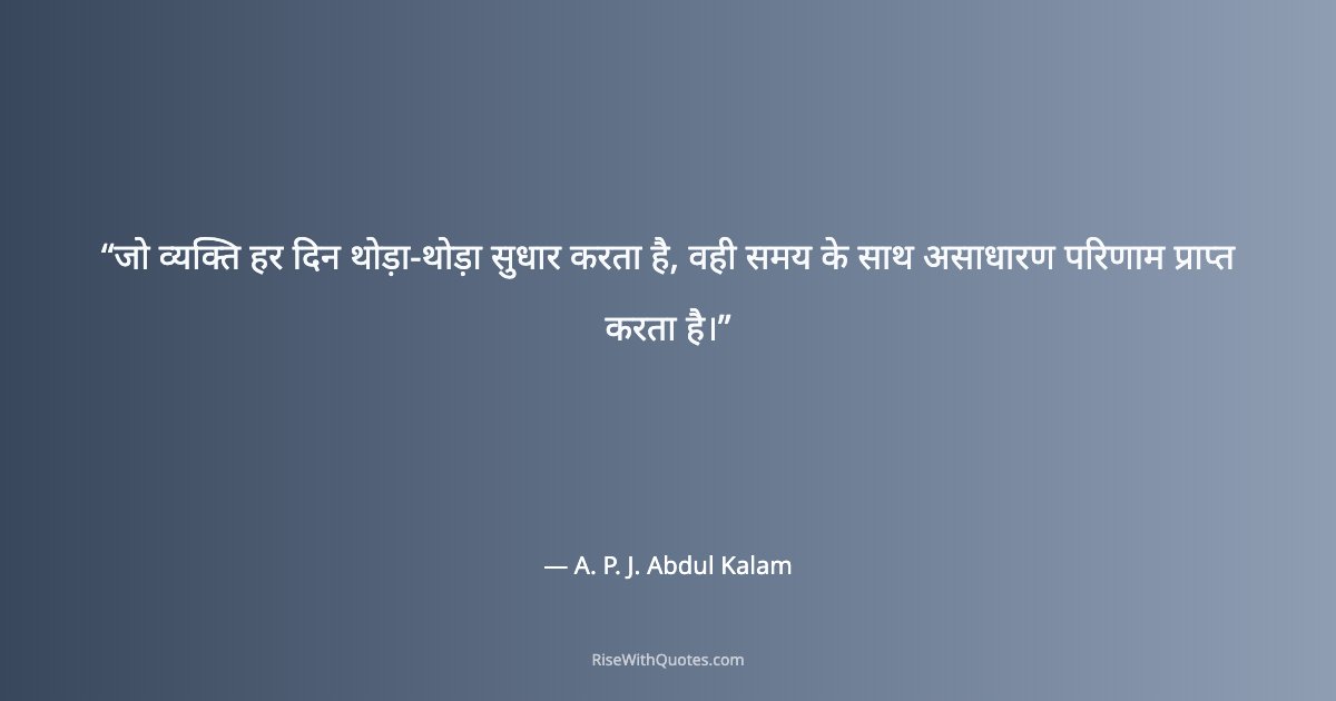 जो व्यक्ति हर दिन थोड़ा-थोड़ा सुधार करता है, वही समय के साथ असाधारण परिणाम प्राप्त करता है।