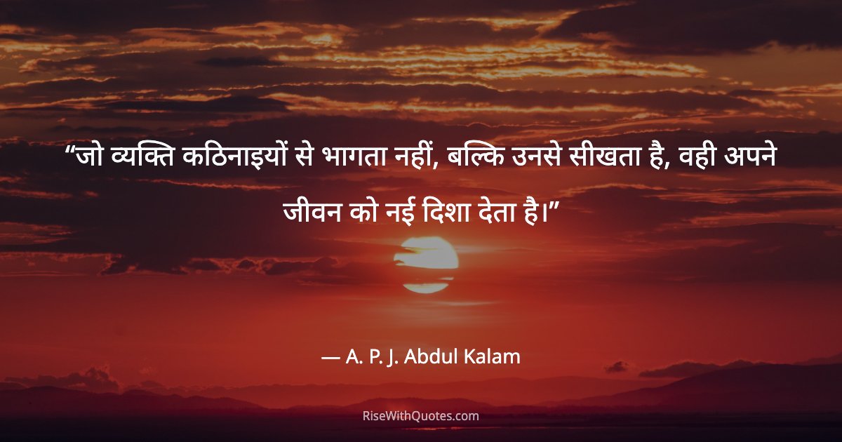 जो व्यक्ति कठिनाइयों से भागता नहीं, बल्कि उनसे सीखता है, वही अपने जीवन को नई दिशा देता है।