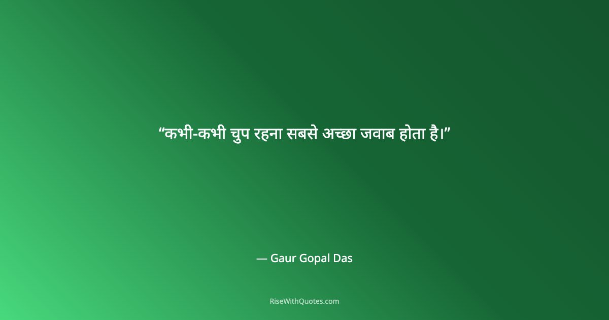 कभी-कभी चुप रहना सबसे अच्छा जवाब होता है।