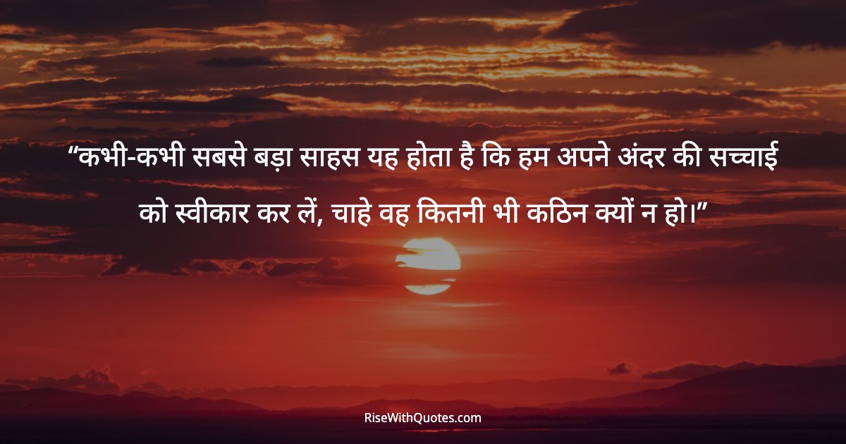कभी-कभी सबसे बड़ा साहस यह होता है कि हम अपने अंदर की सच्चाई को स्वीकार कर लें, चाहे वह कितनी भी कठिन क्यों न हो।