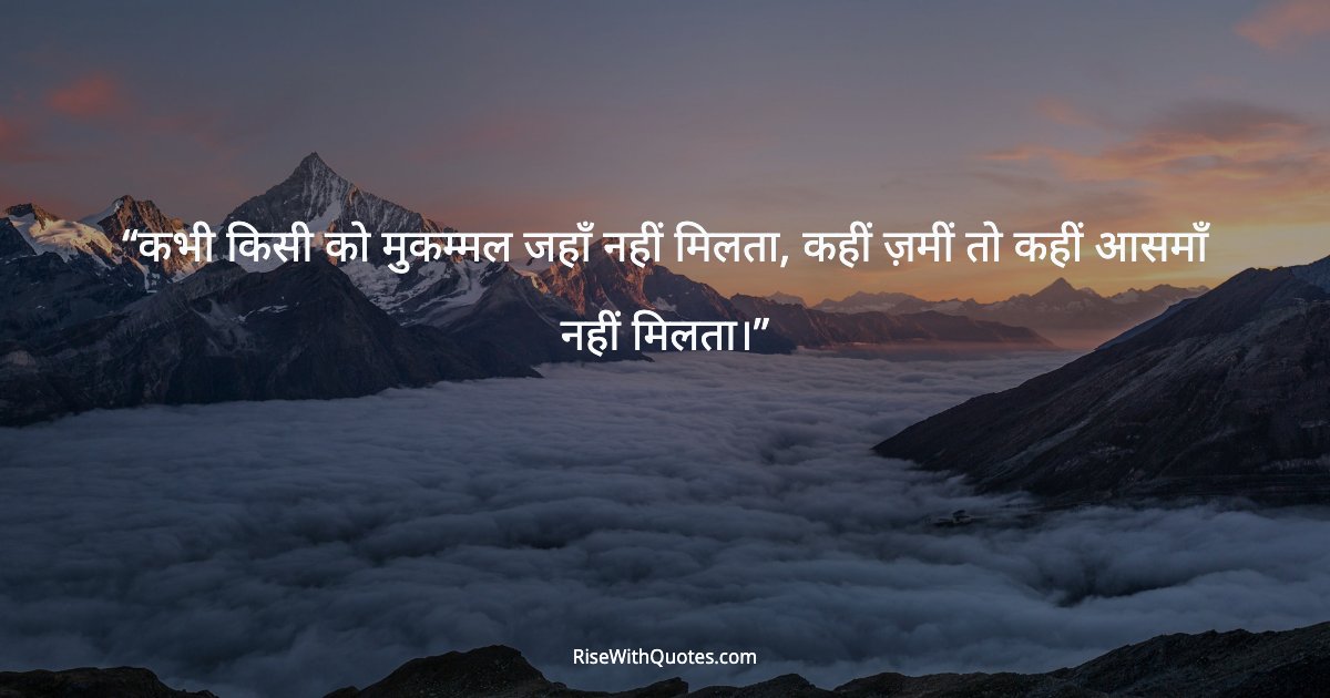 कभी किसी को मुकम्मल जहाँ नहीं मिलता, कहीं ज़मीं तो कहीं आसमाँ नहीं मिलता।