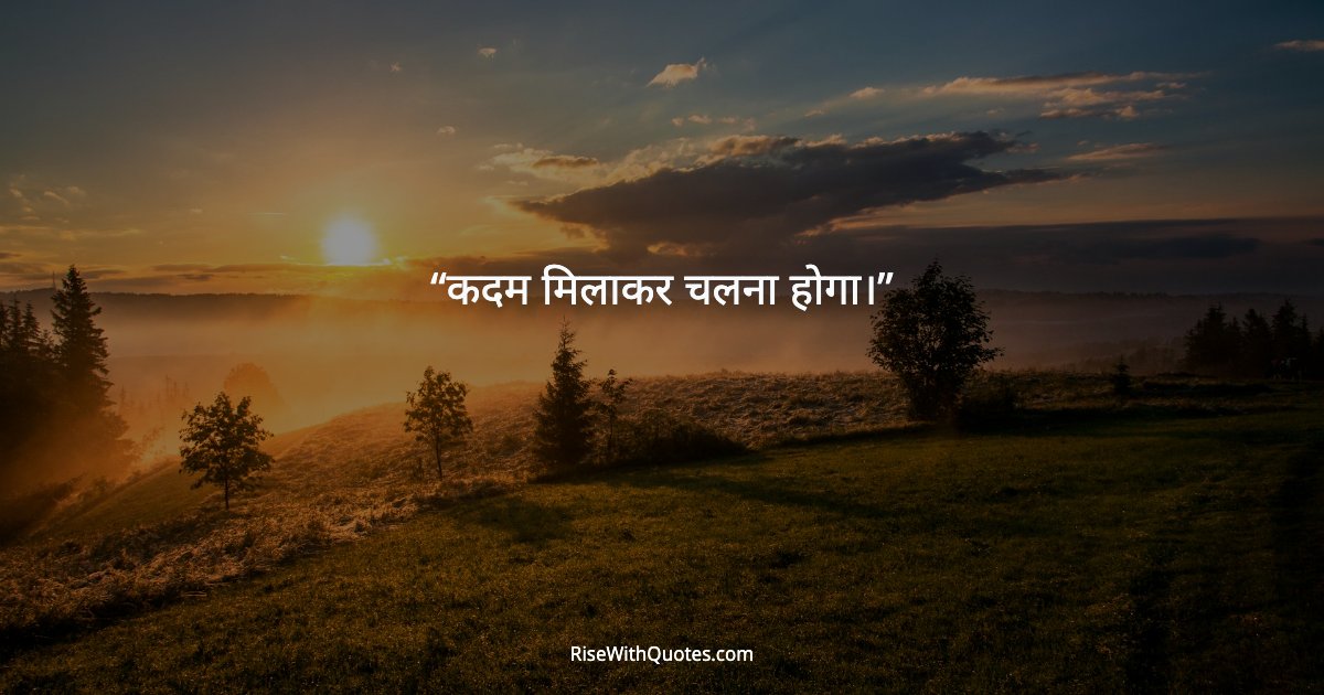 कदम मिलाकर चलना होगा।