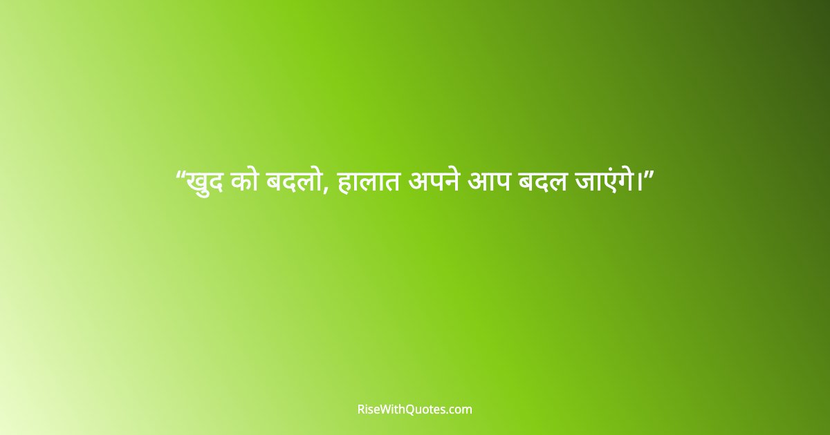 खुद को बदलो, हालात अपने आप बदल जाएंगे।