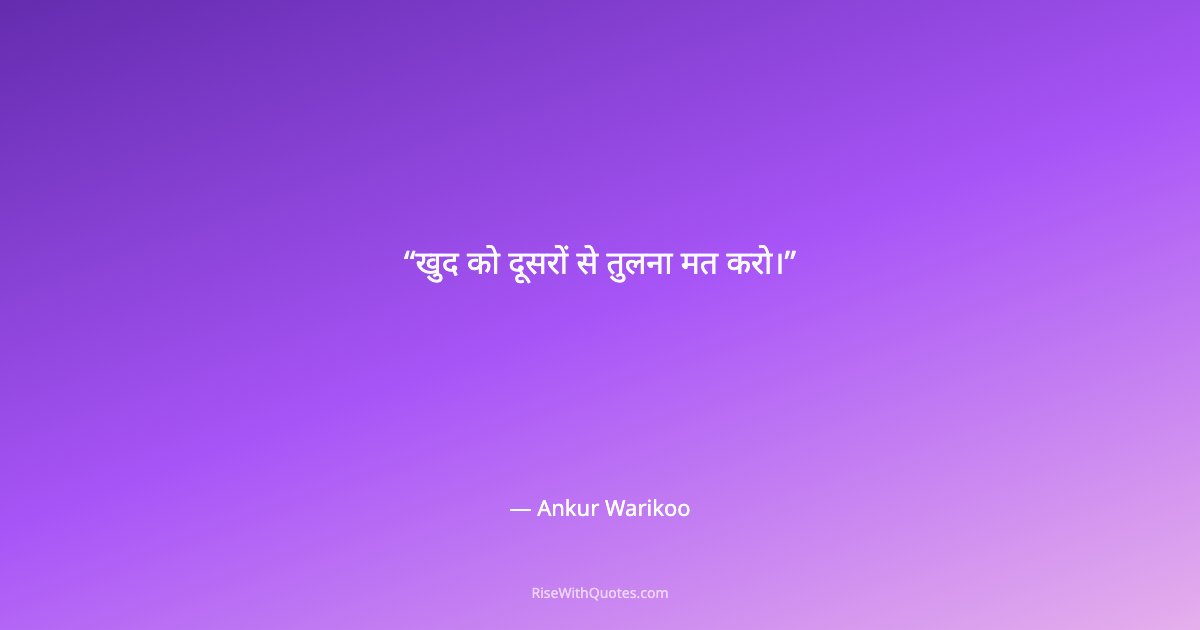 खुद को दूसरों से तुलना मत करो।