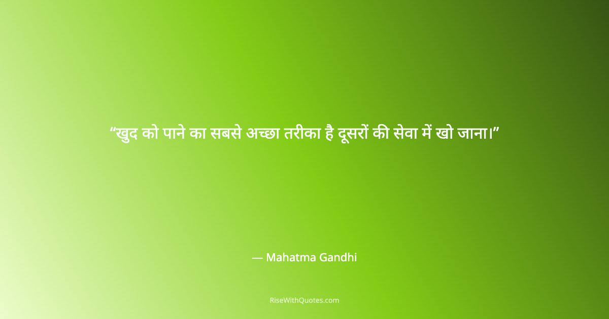 खुद को पाने का सबसे अच्छा तरीका है दूसरों की सेवा में खो जाना।