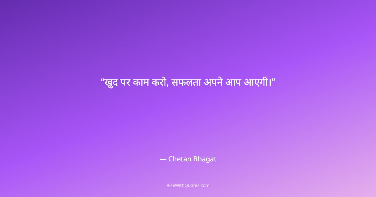 खुद पर काम करो, सफलता अपने आप आएगी।