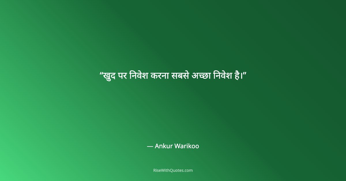 खुद पर निवेश करना सबसे अच्छा निवेश है।