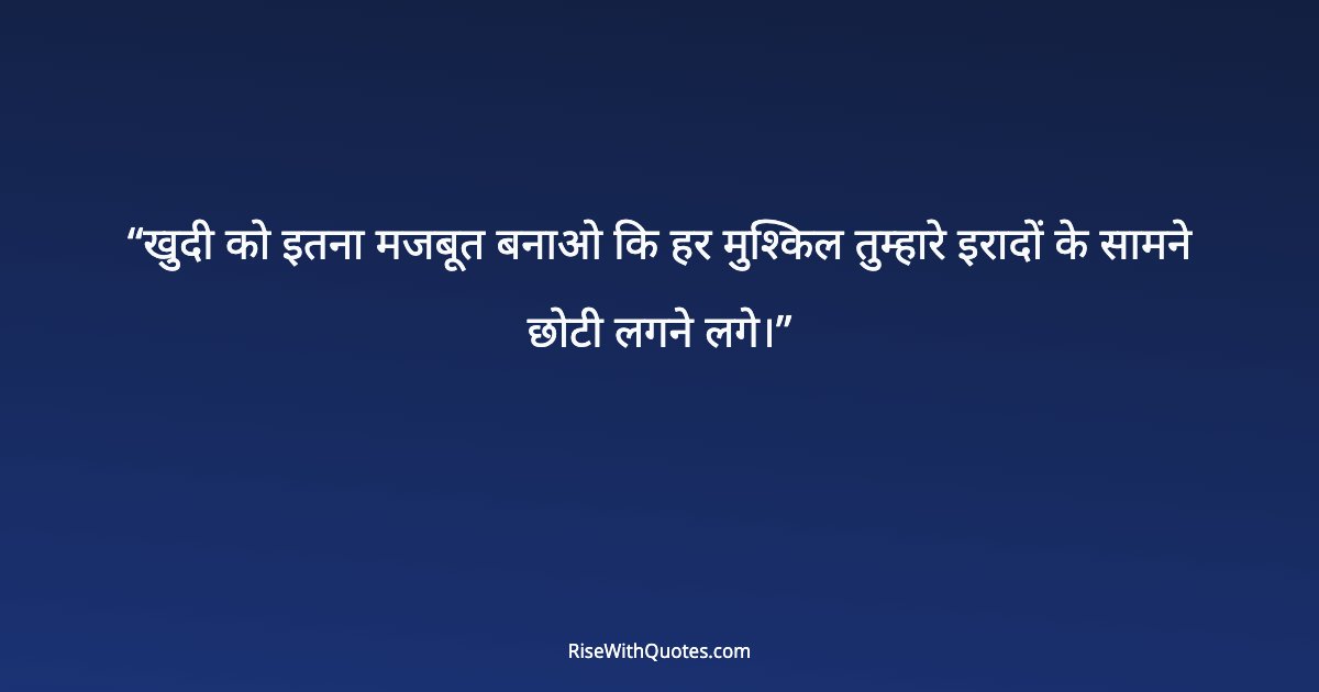 खुदी को इतना मजबूत बनाओ कि हर मुश्किल तुम्हारे इरादों के सामने छोटी लगने लगे।