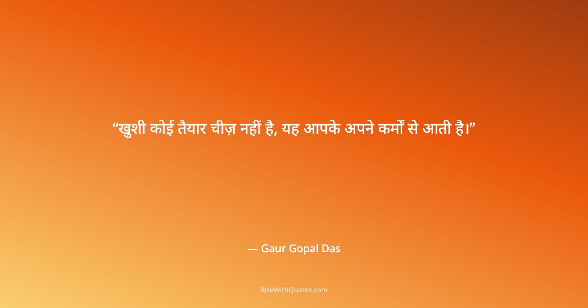 खुशी कोई तैयार चीज़ नहीं है, यह आपके अपने कर्मों से आती है।